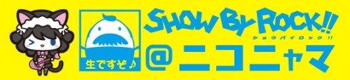 「SHOW BY ROCK!!＠ニコニャマ～年末大忘年会スペシャル～」の放送決定！年末年始の最新情報やキャンペーン情報が目白押し！