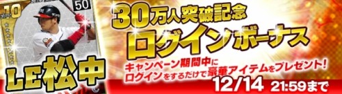 『野球つく！！』累計利用者数 30 万人突破！　特別ログインボーナスキャンペーン実施のお知らせ