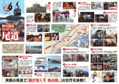 『龍が如く６ 命の詩。』ゲームの舞台となった広島県・尾道のロケ地めぐりができる『龍が如く６ 命の詩。』舞台巡礼 MAP in 尾道…