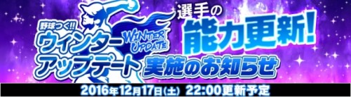 『野球つく！！』2016 年シーズン成績を反映するWinterUpdate実施 　有力選手が獲得できるキャンペーンも実施中