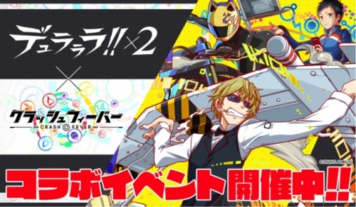 クラッシュフィーバー、『デュラララ!!×２』コラボイベントを本日より復刻開催！