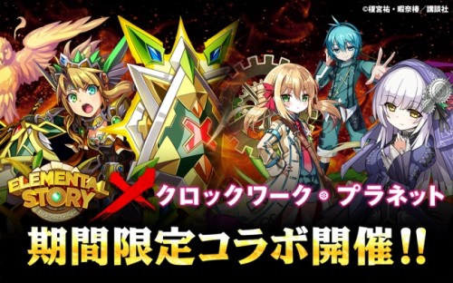 共闘対戦 爽快パズル消しゲー 『エレメンタルストーリー』と『クロックワーク・プラネット』のコラボ期間限定「スペシャルガチャ・コラボ…