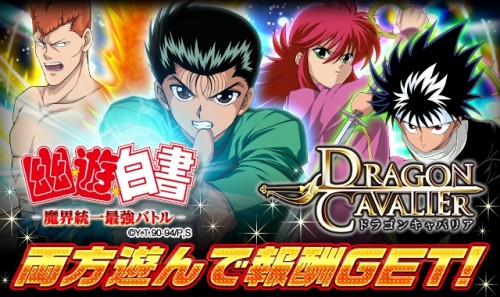 KLab「幽☆遊☆白書-魔界統一最強バトル-」（GREE版）が「ドラゴンキャバリア －最後の騎士団－」とクロスキャンペーン開催！