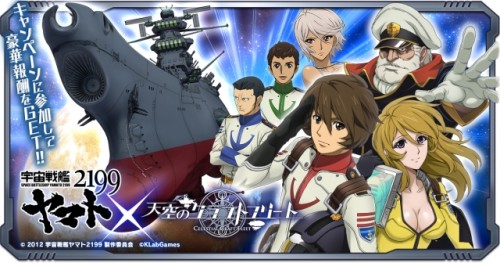 「天空のクラフトフリート」、「宇宙戦艦ヤマト2199」とのコラボキャンペーンを開始！