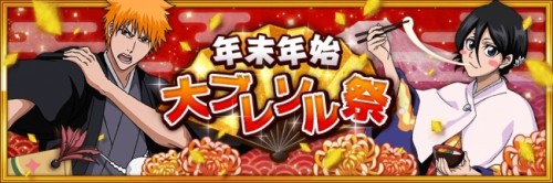 爽快3Dアクションゲーム「BLEACH Brave Souls」「年末年始大ブレソル祭」第一弾を公開！