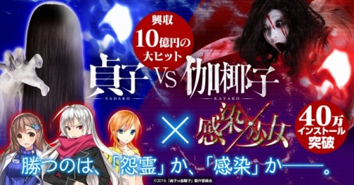 「貞子vs伽椰子」×「感染×少女」コラボレーションイベント！「貞子」と「伽椰子」の勝敗がついに決定！