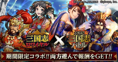 Mobage版『大戦乱!!三国志バトル』 『三国志ロワイヤル』とのコラボキャンペーン開催！