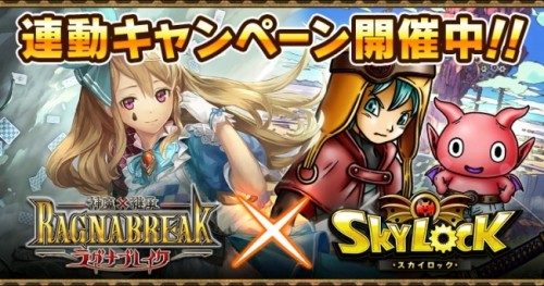 Mobage版『スカイロック』と『神魔×継承!ラグナブレイク』がコラボ！