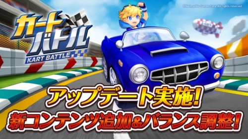 超簡単！リアルタイムで4人で遊べるカートレースゲーム『カートバトル（KART BATTLE）』、アップデート実施！新コンテンツ「曜…