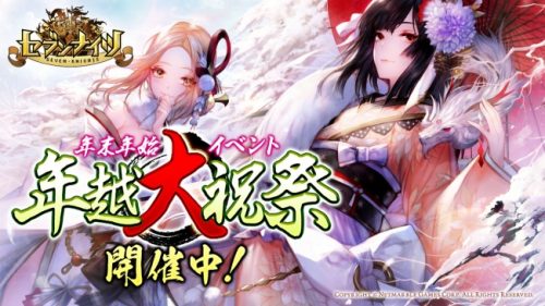 年末年始もセブンナイツと共に過ごそう！年末年始イベント「年越大祝祭」を開催！