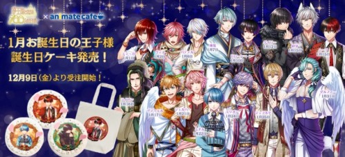 女性向けスマホパズルRPG『夢王国と眠れる100人の王子様』12月9 日より、「アニメイトカフェ」にて王子様たちのバースデーキャラ…