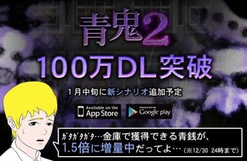 「青鬼2」7日間で100万ダウンロード突破! 青銭1.5倍キャンペーン開始!