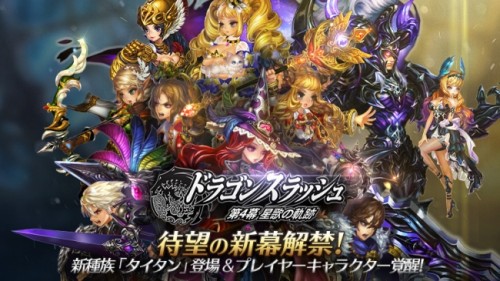 ストーリーテリングRPG『ドラゴンスラッシュ』第4幕「星歌の軌跡」ついにアップデート公開！