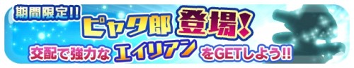交配で強力なエイリアンをGETしよう！！期間限定の交配イベント開始！