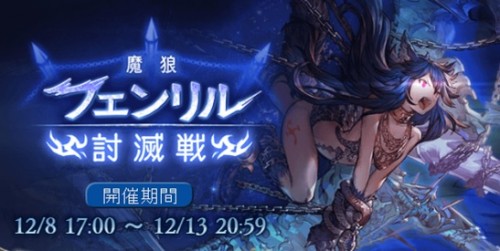 フェンリル討滅戦　MANIAC　攻略