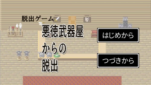 悪徳武器屋からの脱出 攻略コーナー