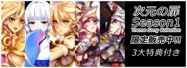 新感覚ボード型RPG『トリックスター 召喚士になりたい』 次元の扉Season1テーマソングCD販売開始！！ スペシャル召喚に「考…
