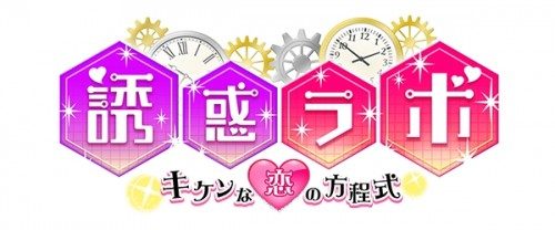 最新乙女ゲーム『誘惑ラボ～キケンな恋の方程式～』をGoogle Play・App Storeにて配信開始！