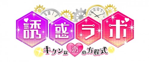最新乙女ゲーム『誘惑ラボ～キケンな恋の方程式～』をGoogle Play・App Storeにて配信開始！