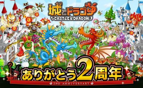 ありがとう2周年！！『城とドラゴン』で「2周年記念ログインキャンペーン」を1月31日（火）より開催！