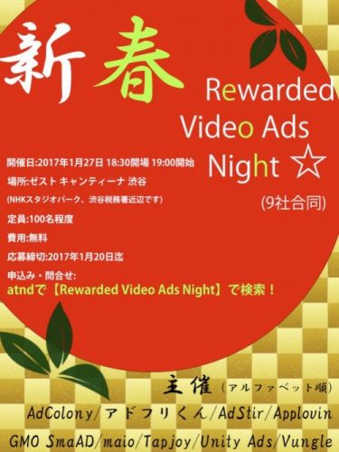 アプリゲーム開発者におススメ！『新春 Rewarded Video Ads Night☆(9社合同)』