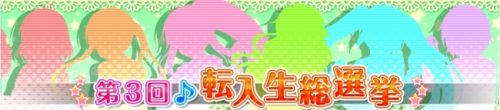 ブシモ「ラブライブ！スクールアイドルフェスティバル」第3回転入生総選挙開催のお知らせ