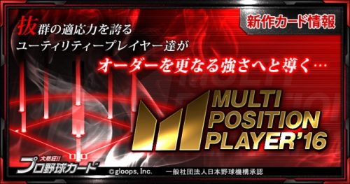 『大熱狂!!プロ野球カード』に「マルチポジションカード」が新登場！
