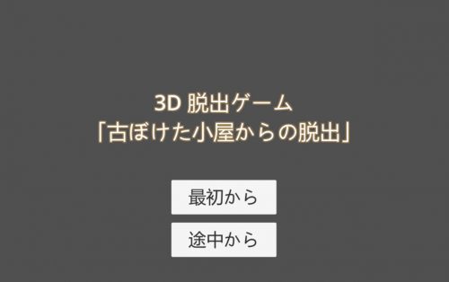 古ぼけた小屋からの脱出 攻略コーナー