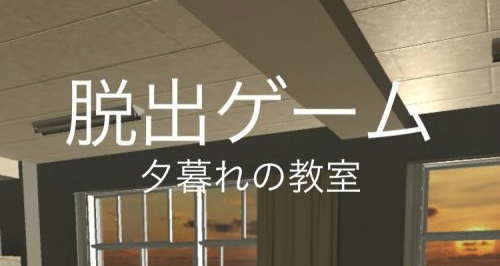 夕暮れの教室から脱出 攻略コーナー