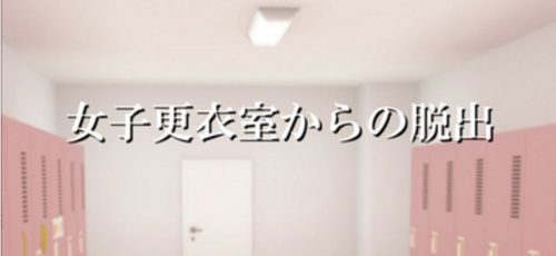 女子更衣室からの脱出 攻略コーナー