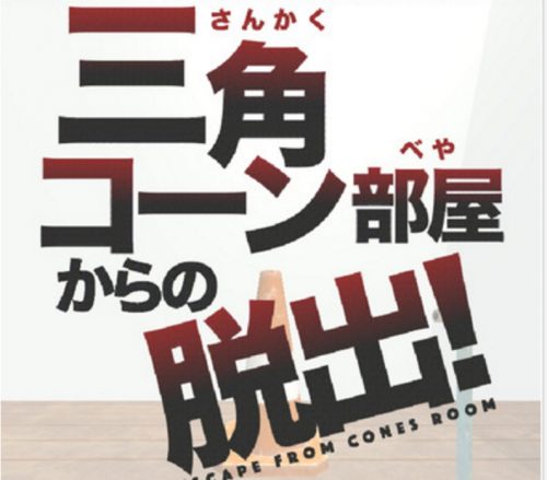 三角コーン部屋からの脱出 攻略コーナー