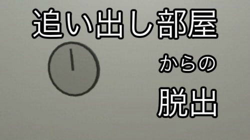 追い出し部屋からの脱出 攻略コーナー