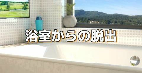 浴室からの脱出 攻略コーナー