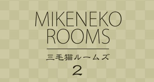 三毛猫ルームズ2 攻略コーナー