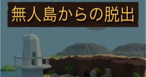 サメに囲まれた無人島からの脱出 攻略コーナー