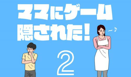 ママにゲーム隠された2 攻略コーナー