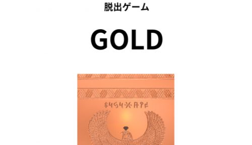 黄金郷からの脱出 攻略コーナー