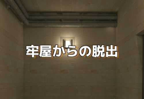 牢屋からの脱出 攻略コーナー