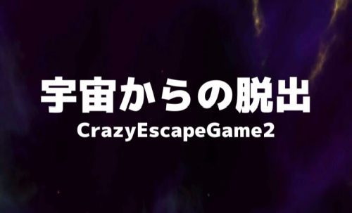 宇宙からの脱出 CrazyEscapeGame2 攻略コーナー