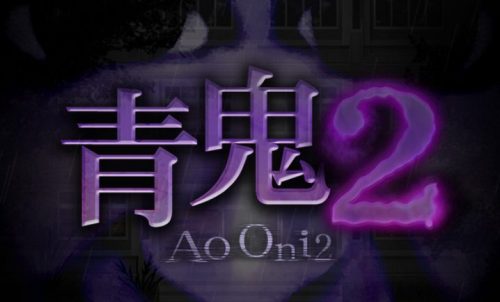 青鬼2 攻略コーナー
