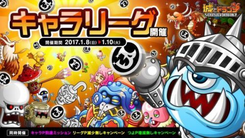 キャラPを集めて、報酬の大量GETを目指せ!『城とドラゴン』で「キャラリーグ」を1月8日（日）より開催！