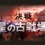 決戦！星の古戦場（騎空団イベント） 攻略コーナー