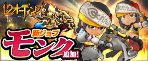 みんなで×つなげるバトルRPG『12オーディンズ』新ジョブ「モンク」を追加！！～限定ミッションやTwitterキャンペーンが開催中…