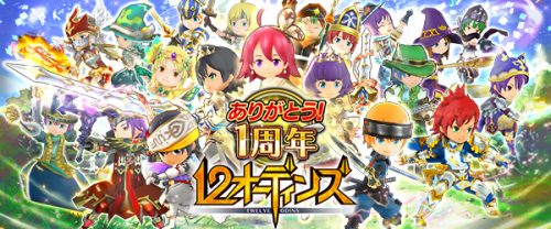 みんなで×つなげるバトルRPG『12オーディンズ』1周年記念キャンペーン開催！！～豪華12大イベントを展開！～