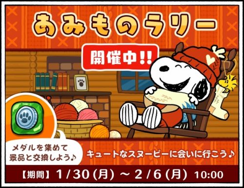 パズルゲームアプリ 『スヌーピードロップス』にて、「あみものラリー」イベントを開催！