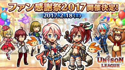 新感覚リアルタイムRPG『ユニゾンリーグ』にて初となるファンイベント「ユニゾンリーグファン感謝祭2017」を開催決定！来場者限定の…