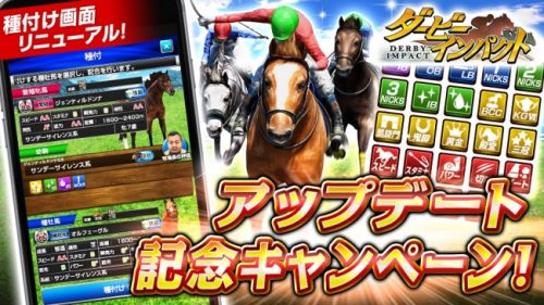 競走馬育成ゲーム『ダービーインパクト』のアップデートを実施！最強馬育成に重要な種付けの配合が分かりやすく簡単に！高ランク繁殖牝馬が…