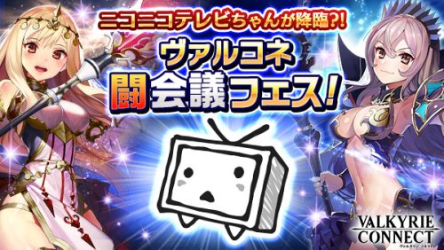 至高のハイファンタジーRPG『ヴァルキリーコネクト』の『ヴァルコネ闘会議フェス！』を「闘会議2017」に出展！無料ノベルティやアイ…