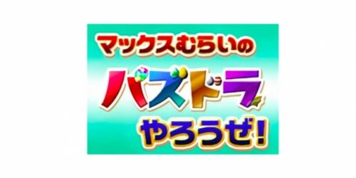 現地で生放送が見られる！『マックスむらいの「パズドラやろうぜ！」』をニコニコ生放送で配信いたします！