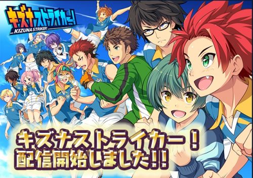【速報】「キズナストライカー！」配信開始